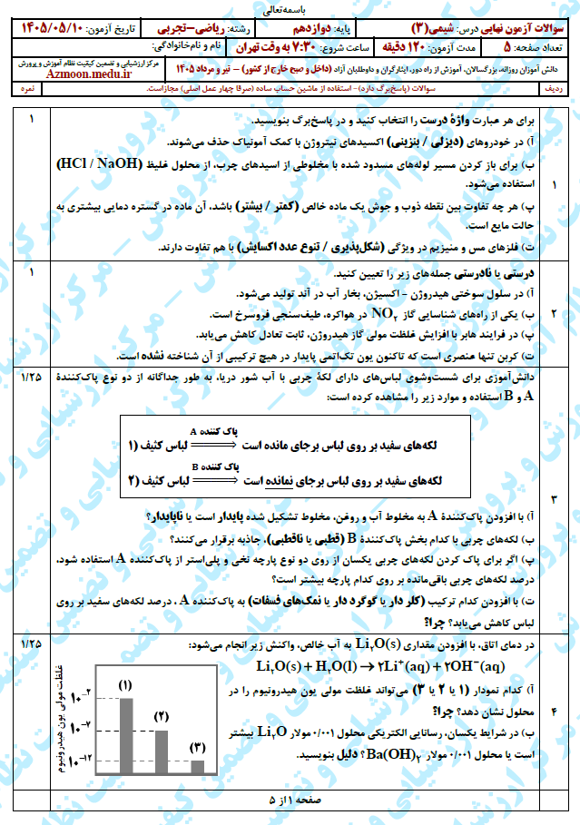 سوال و پاسخ امتحان نهایی شیمی 3 دوازدهم - تیر 1405