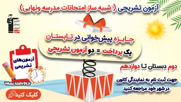 جایزه پیش خوانی کانونیها در تابستان، یک آزمون تشریحی رایگان