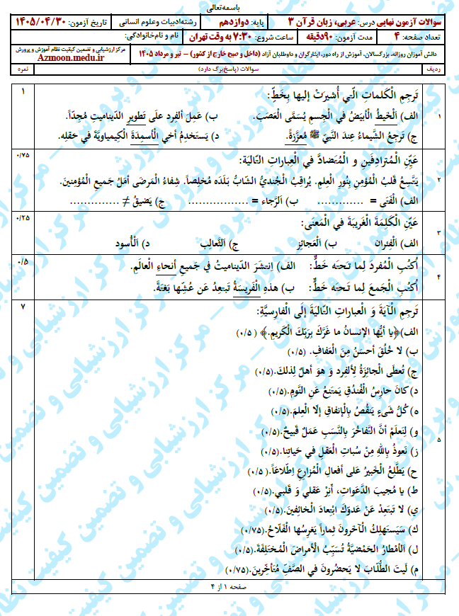 سوال و پاسخ امتحان نهایی عربی 3 دوازدهم انسانی- تیر 1405