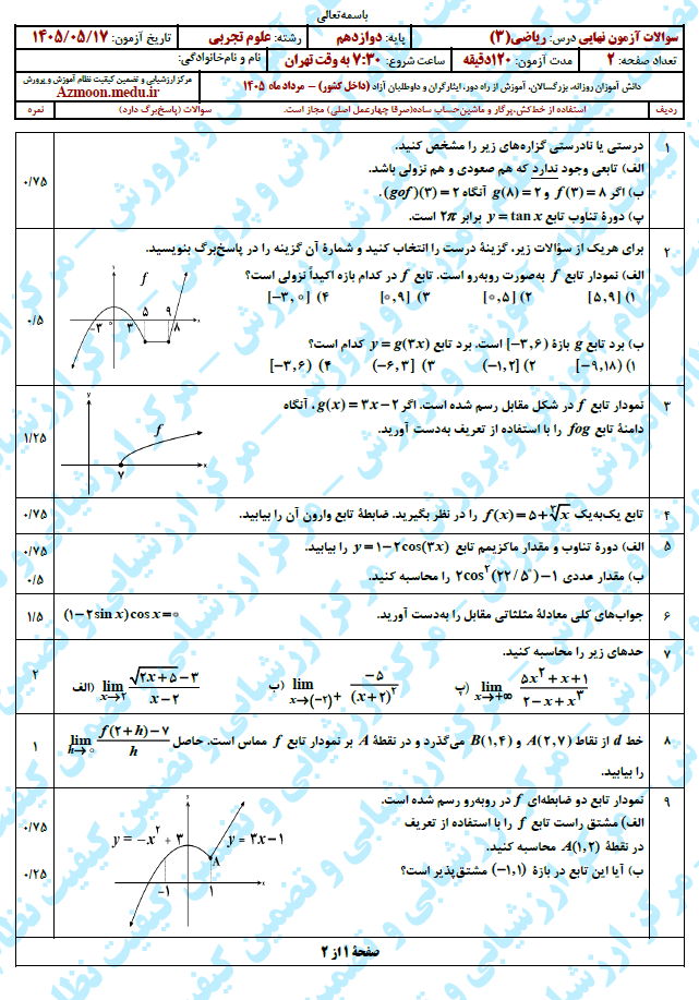 سوال و پاسخ امتحان نهایی ریاضی 3 دوازدهم - مرداد 1405 (معوق)