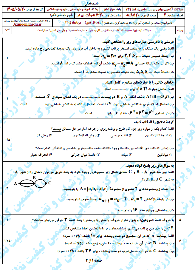 سوال و پاسخ امتحان نهایی ریاضی و آمار دوازدهم - مرداد 1405 (معوق)