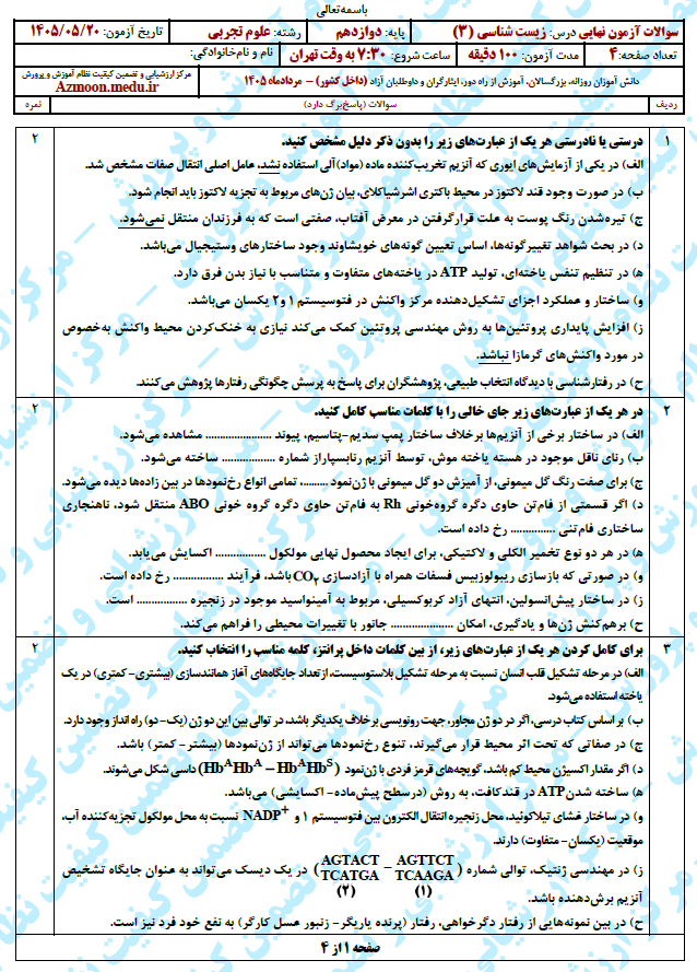 سوال و پاسخ امتحان نهایی زیست 3 دوازدهم - مرداد 1405 (معوق)