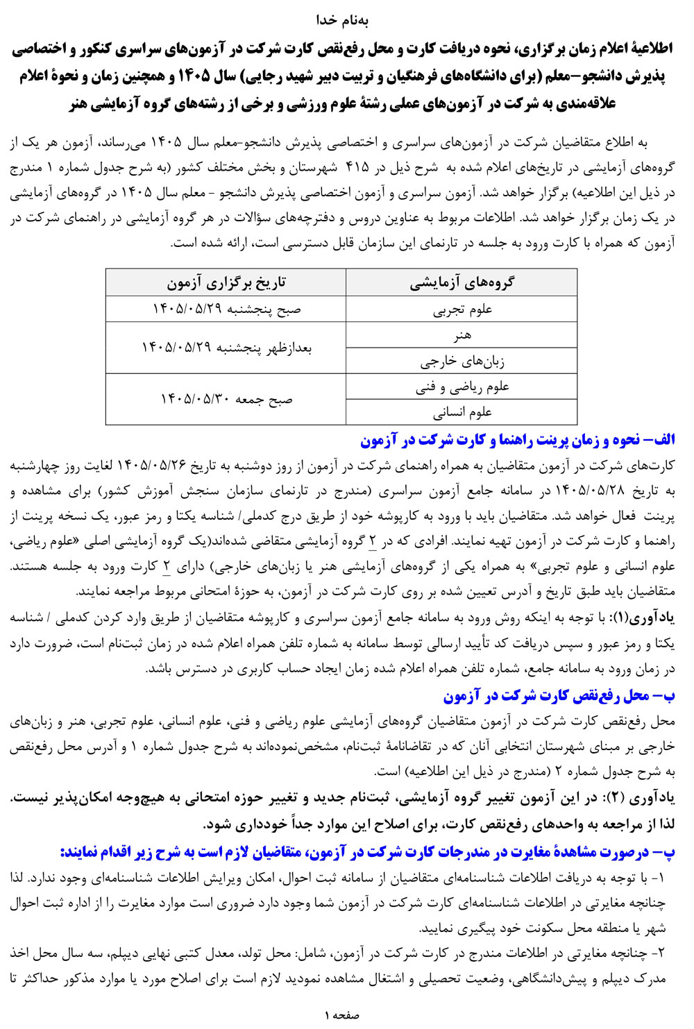 اعلام جزئیات برگزاری و نحوه دریافت کارت شرکت در کنکور 1405