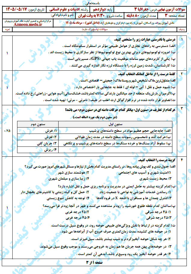 سوال و پاسخ امتحان نهایی جغرافیا 3 دوازدهم - مرداد 1405(معوق)