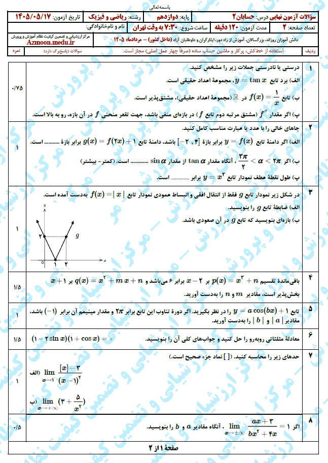 سوال و پاسخ امتحان نهایی حسابان 2 دوازدهم - تیر 1405(معوق)
