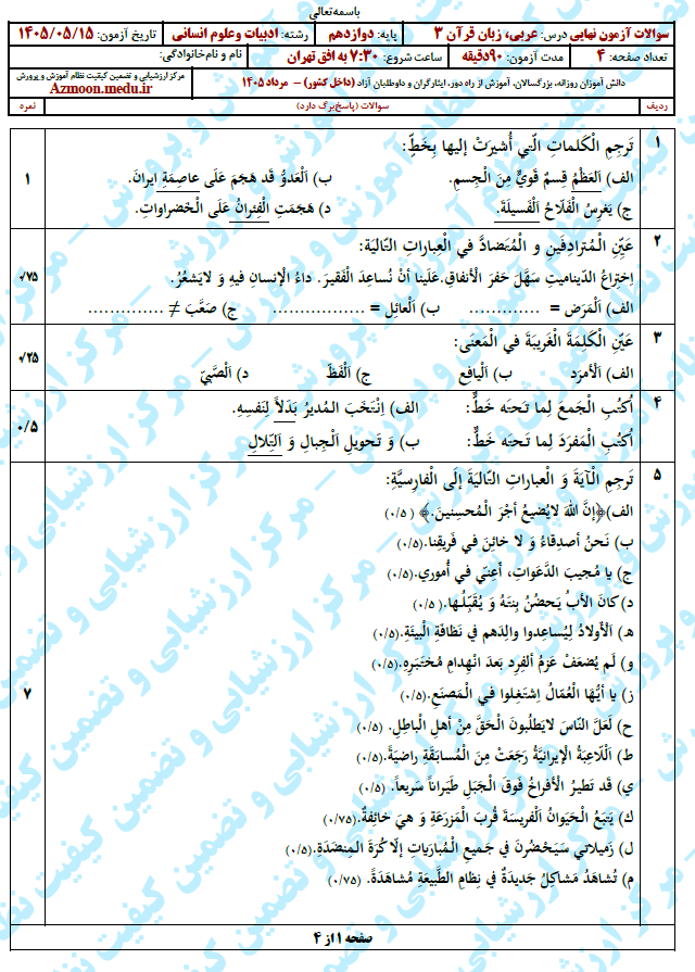سوال و پاسخ امتحان نهایی عربی 3 دوازدهم انسانی - مرداد 1405(معوق)
