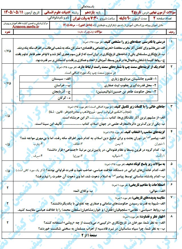 سوال و پاسخ امتحان نهایی تاریخ 2 انسانی- مرداد 1405(معوق)
