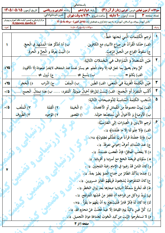 سوال و پاسخ امتحان نهایی عربی 3 دوازدهم - مرداد 1405(معوق)