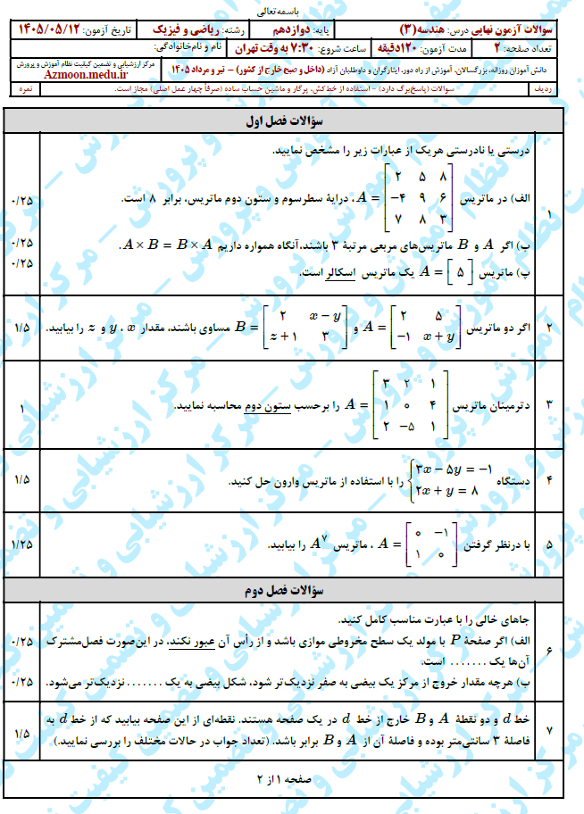 سوال و پاسخ امتحان نهایی هندسه 3 دوازدهم - مرداد 1405