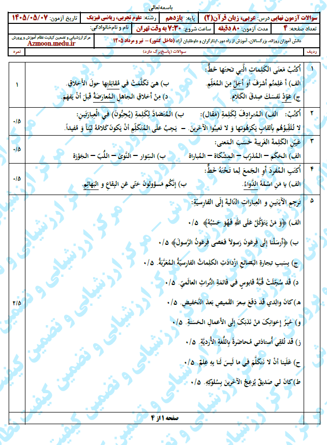 سوال و پاسخ امتحان نهایی عربی 2 - مرداد 1405 (معوق)