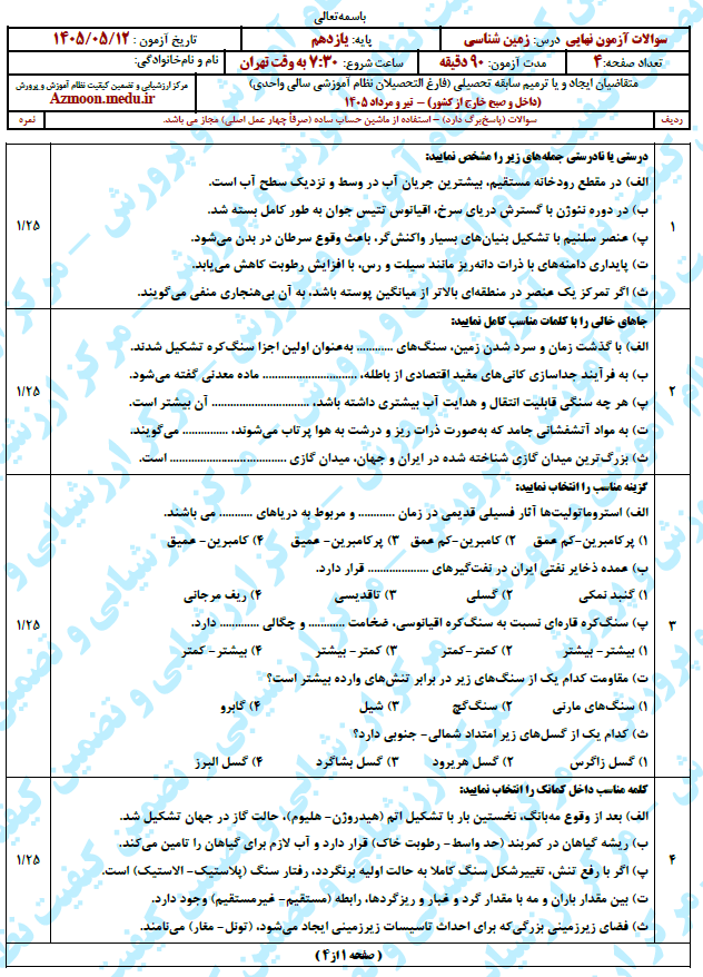 سوال و پاسخ امتحان نهایی زمین شناسی دوازدهم - مرداد 1405