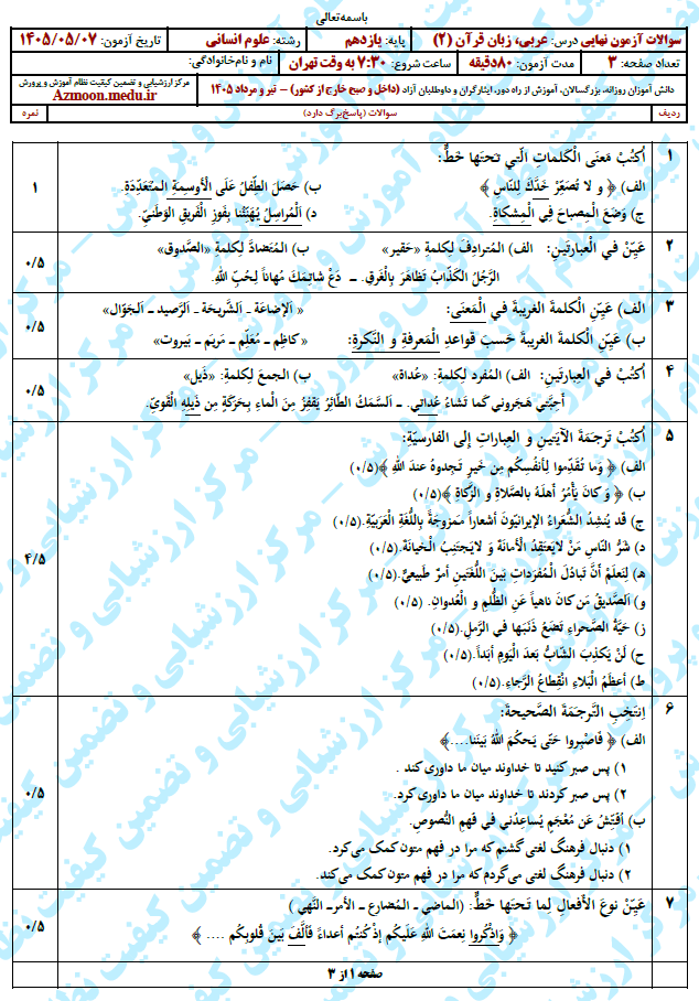 سوال و پاسخ امتحان نهایی عربی 2 انسانی- مرداد 1405(معوق)