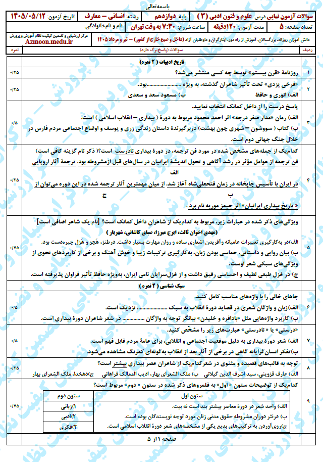 سوال و پاسخ امتحان نهایی علوم و فنون ادبی 3 دوازدهم - مرداد 1405