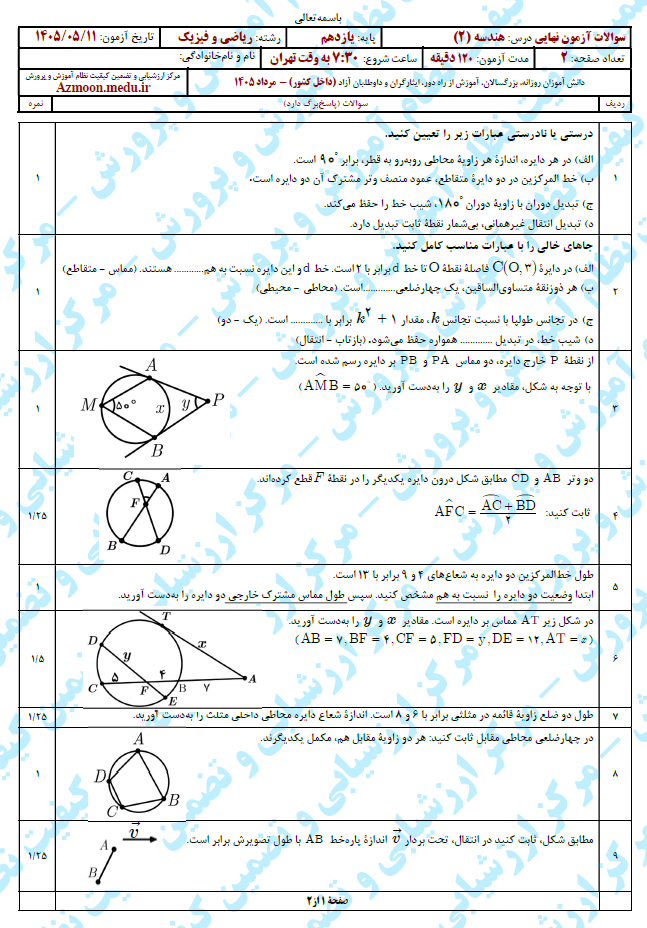 سوال و پاسخ امتحان نهایی هندسه 2 - مرداد 1405(معوق)