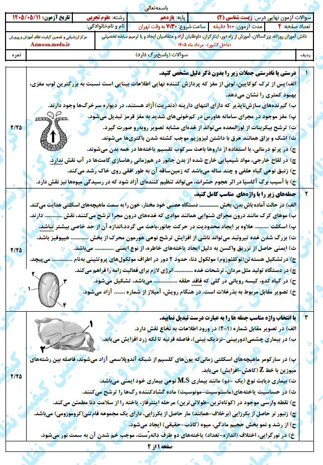 سوال و پاسخ امتحان نهایی زیست 2 - مرداد 1405 (معوق)