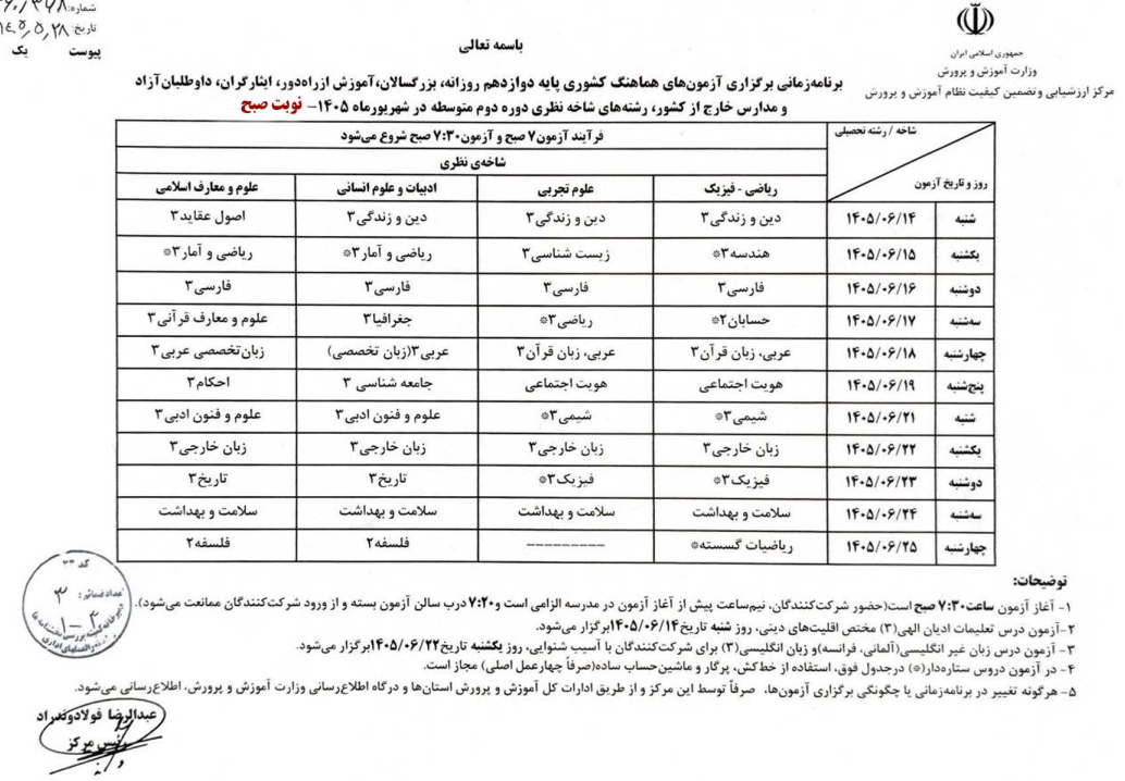 زمان امتحانات نهایی شهریور 1405 اعلام شد