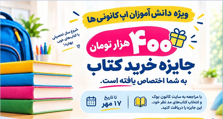 فرصت ویژه خرید کتاب در اپلیکیشن کانونی‌ها