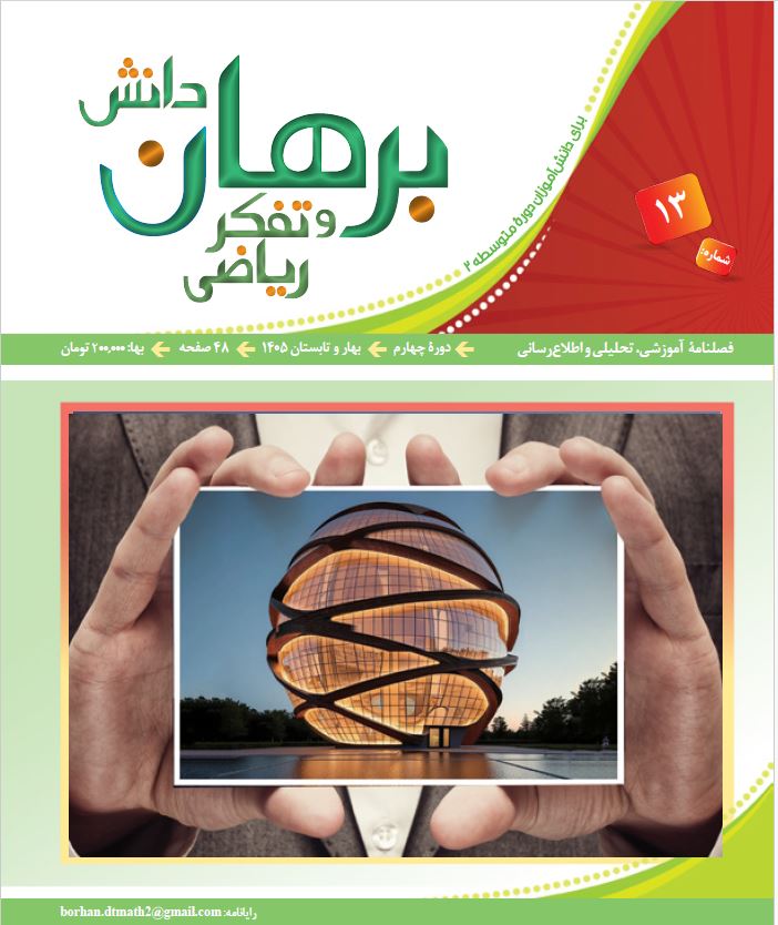 دانلود مجله برهان دانش و تفکر ریاضی - شماره 13