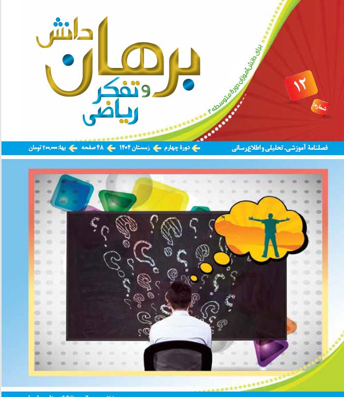دانلود مجله برهان دانش و تفکر ریاضی - شماره 12