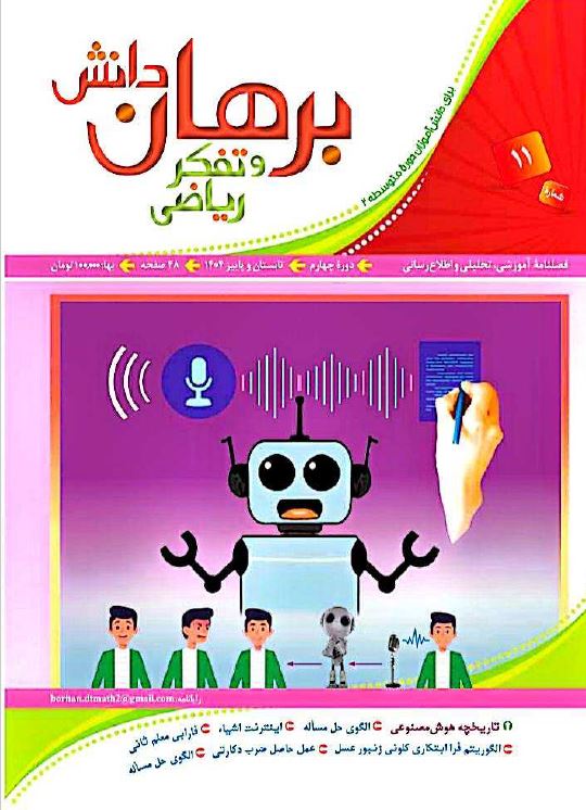 دانلود مجله برهان دانش و تفکر ریاضی - شماره 11
