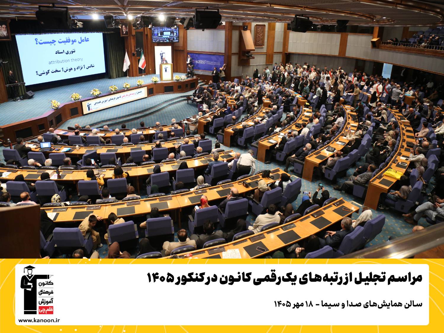 تصاویر مراسم تجلیل از رتبههای زیر 10 کانون در کنکور 1405