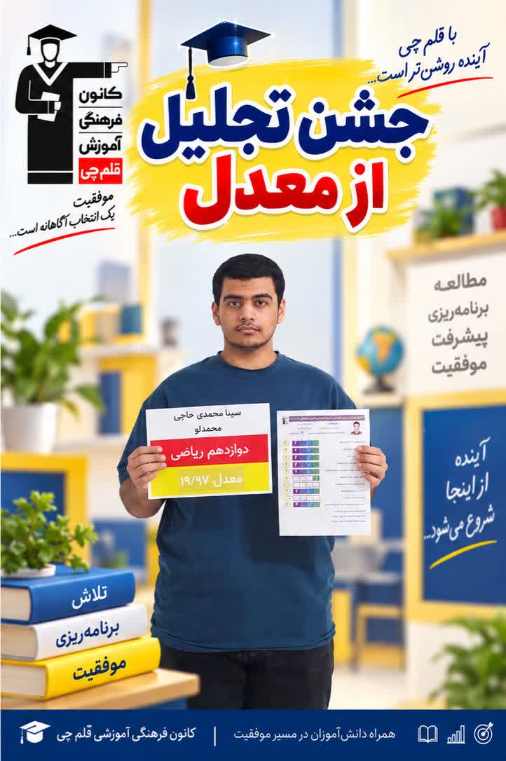 مصاحبه با سینا محمدی حاجی محمدلو دانش اموز برتر