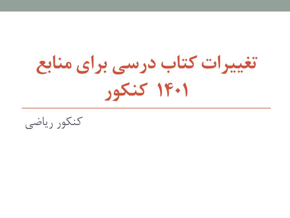 تغییرات کتاب‌های درسی منابع کنکور ریاضی 1401 نسبت به 1400