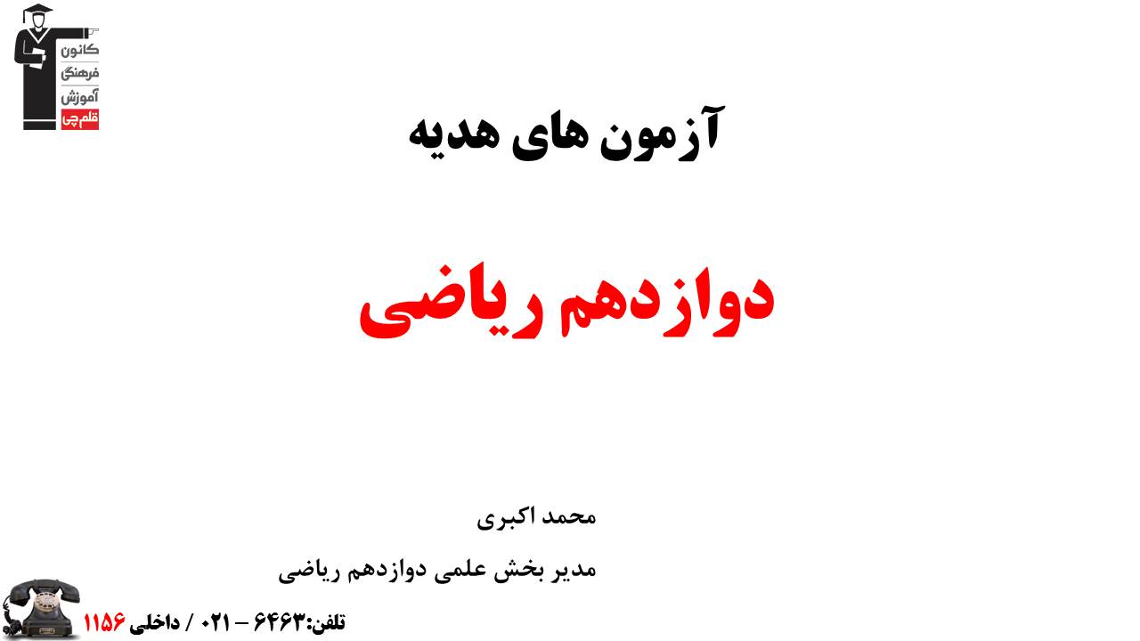 محمد اکبری : بودجه بندی آزمون‌های هدیه 19 شهریور و 2 مهر