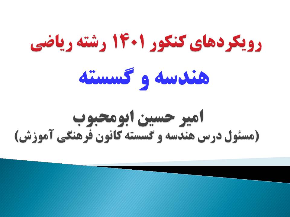 گرایش‌های درس هندسه و گسسته کنکور ریاضی 1401-امیرحسین ابومحبوب