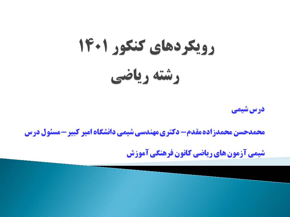 گرایش‌های درس شیمی کنکور ریاضی 1401- محمدحسن محمدزاده مقدم-