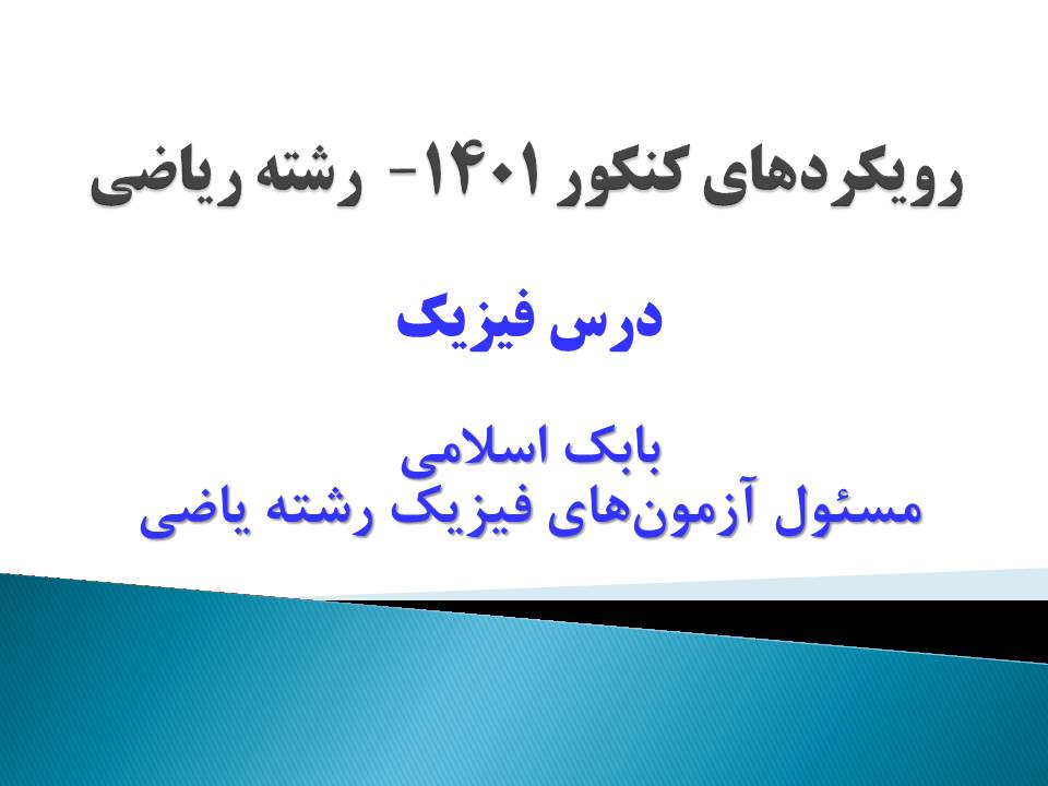 گرایش‌های درس فیزیک کنکور ریاضی 1401- بابک اسلامی