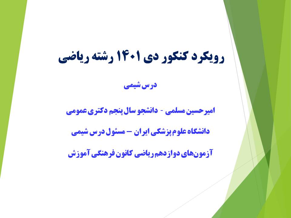 گرایش‌های درس شیمی کنکور دی ریاضی 1401- امیرحسین مسلمی