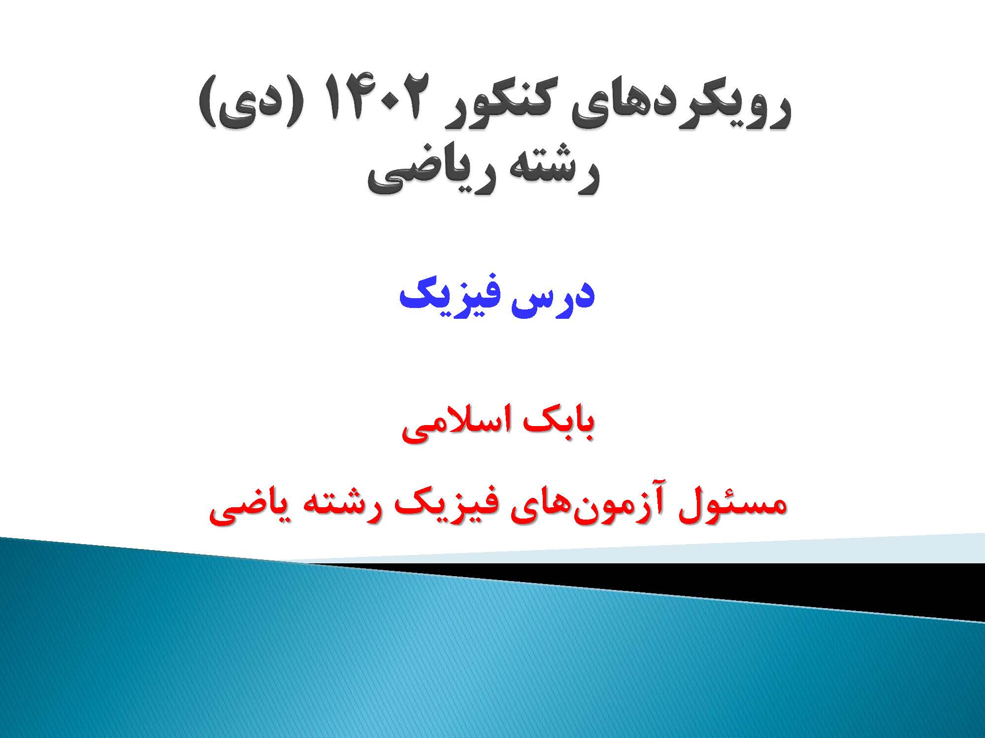 گرایش‌های درس فیزیک کنکور دی ریاضی1401- بابک اسلامی