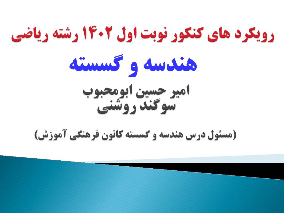 گرایش‌های درس هندسه و گسسته کنکور دی ریاضی 1401- ابومحبوب