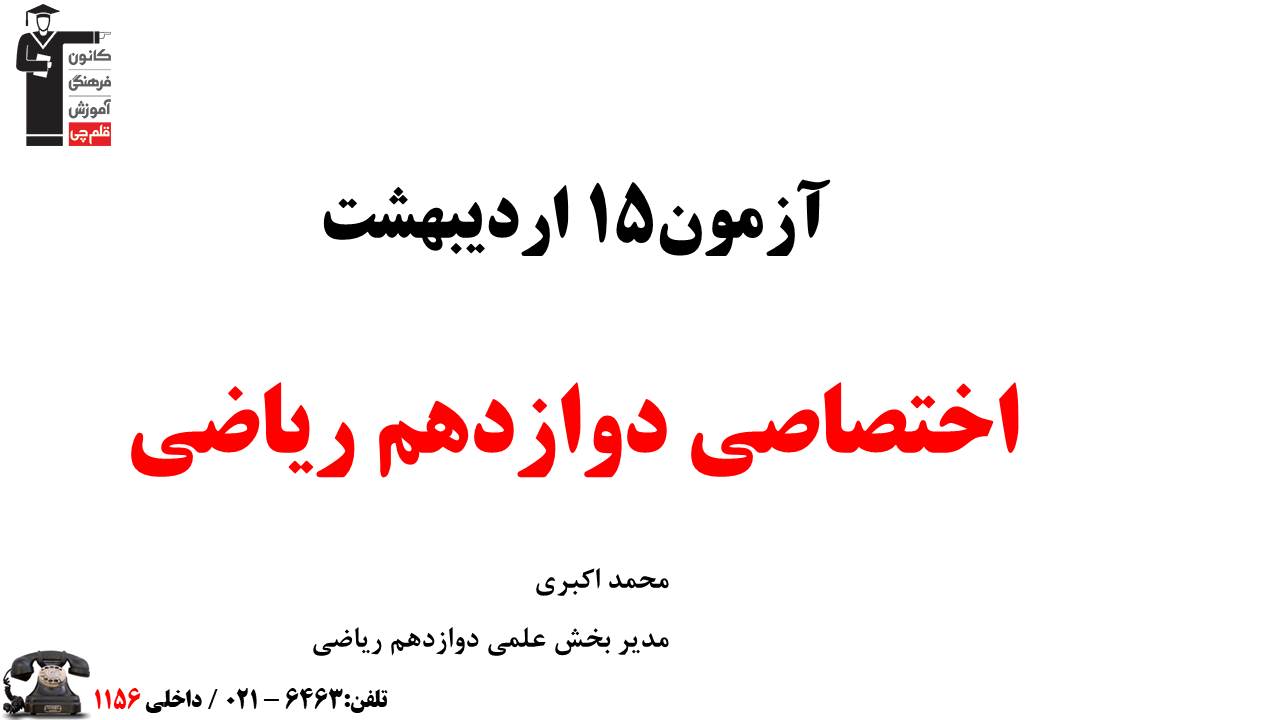 ویژگی‌های برنامه آزمون 15 اردیبهشت- 12 ریاضی