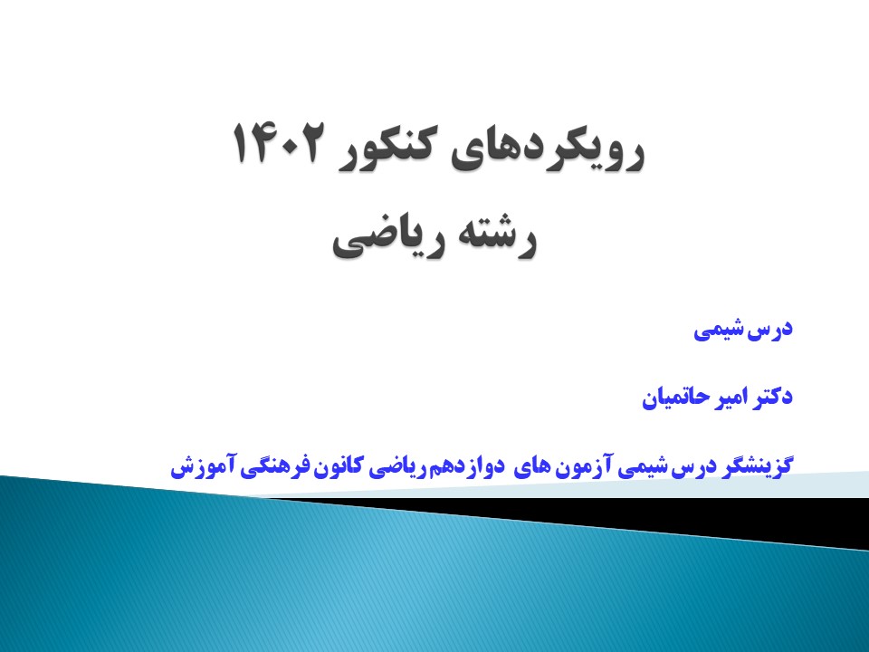 گرایش‌های درس شیمی کنکور تیر ریاضی1402- امیرحاتمیان