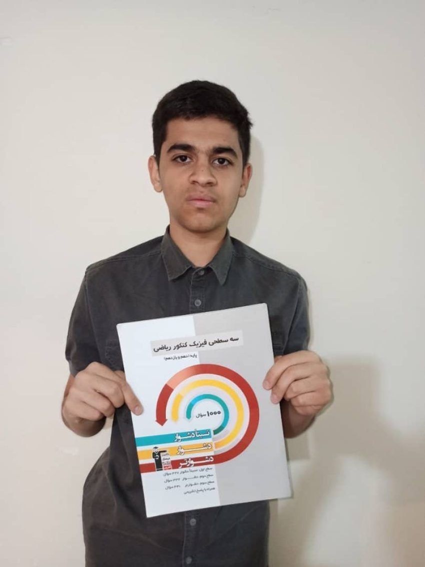 گفتگو با امیرمهدی مبینی قهرمان پیوستگی دوازدهم ریاضی