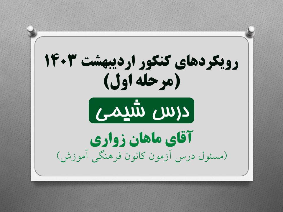 رویکردهای درس شیمی کنکور ریاضی 1403 (نوبت اول)