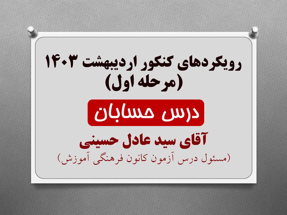 رویکردهای درس حسابان کنکور ریاضی 1403 (نوبت اول)