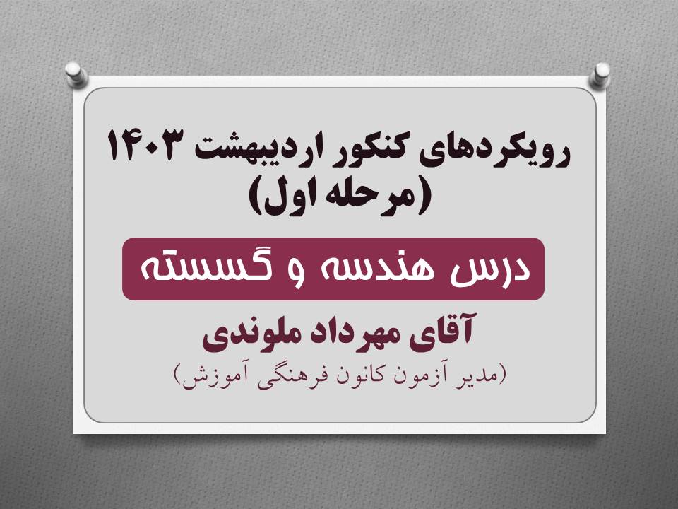 رویکردهای درس هندسه و گسسته کنکور ریاضی 1403 (نوبت اول)