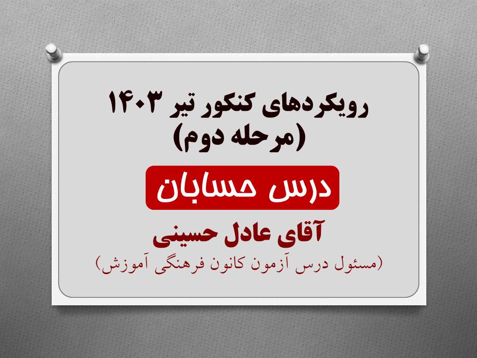 رویکردهای کنکور ریاضی - تیر 1403 (نوبت دوم) - تمامی درس ها