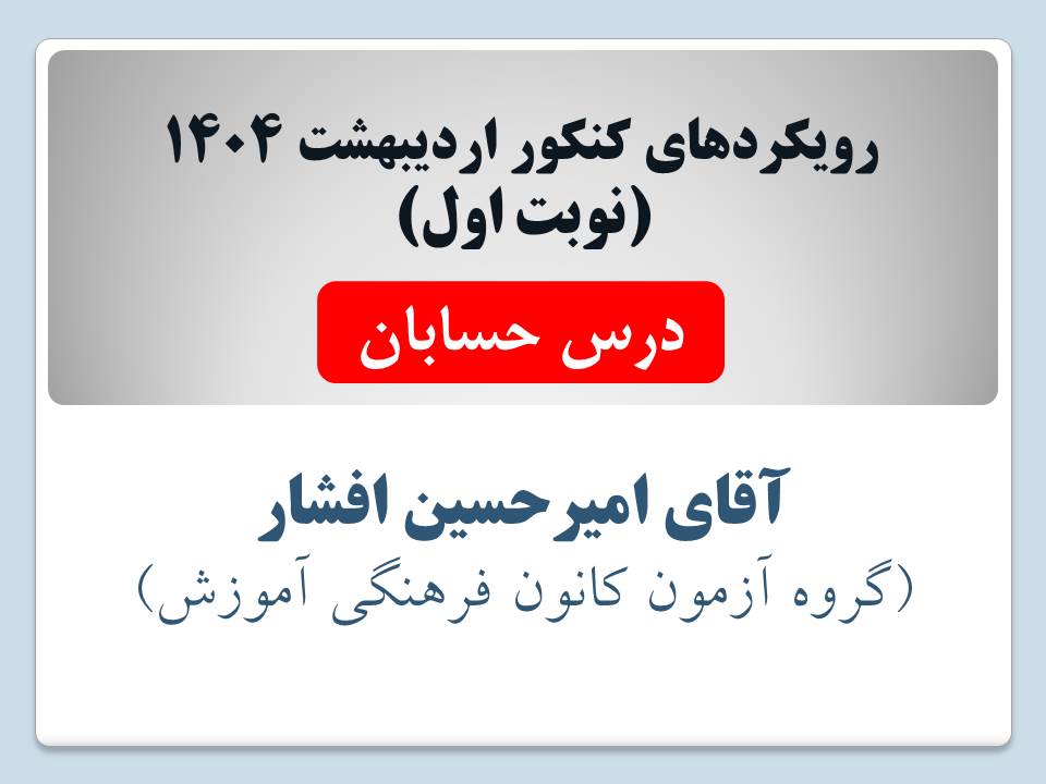 رویکردهای کنکور ریاضی - اردیبهشت 1404 (نوبت اول) - تمامی درس ها