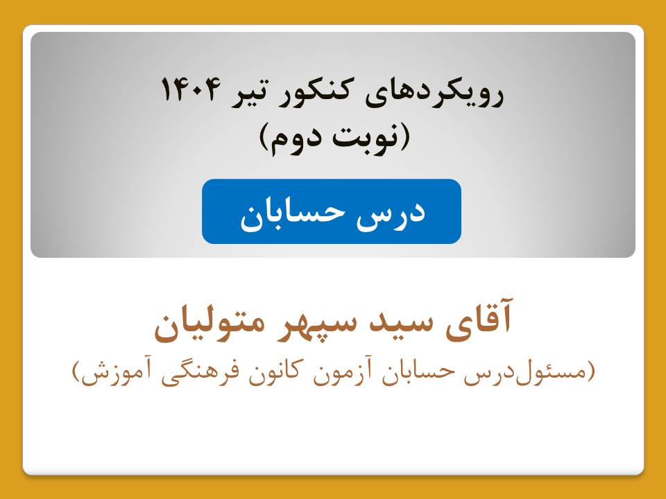 رویکردهای کنکور ریاضی - تیر 1404 (نوبت دوم) - تمامی درس ها