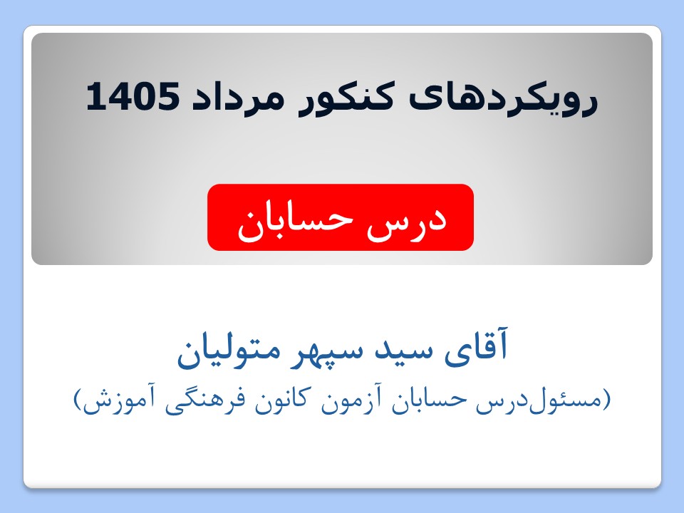 دوازدهم ریاضی : رویکردهای کنکور ریاضی 1405 - تمامی درس ها