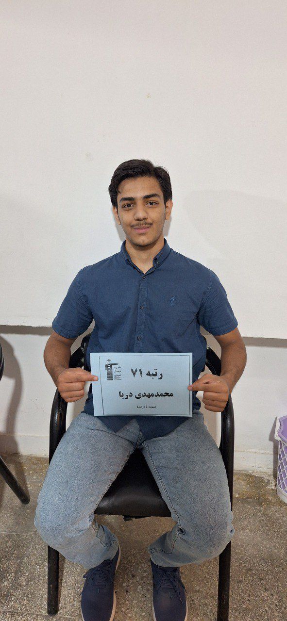 محمد مهدی دریا به هیچ وجه در طول سال از دروس عمومی فاصله نگرفتم