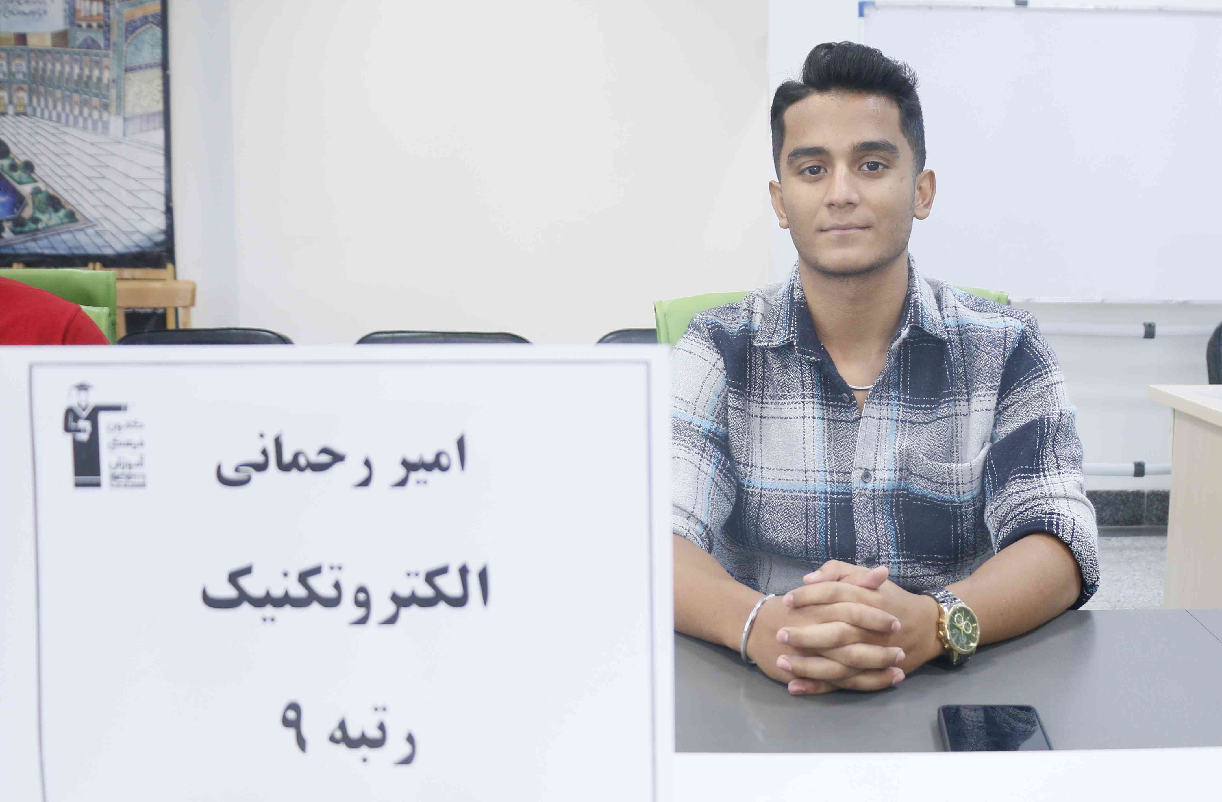 امیر رحمانی رتبه 9 کشوری هنرستان از بجنورد