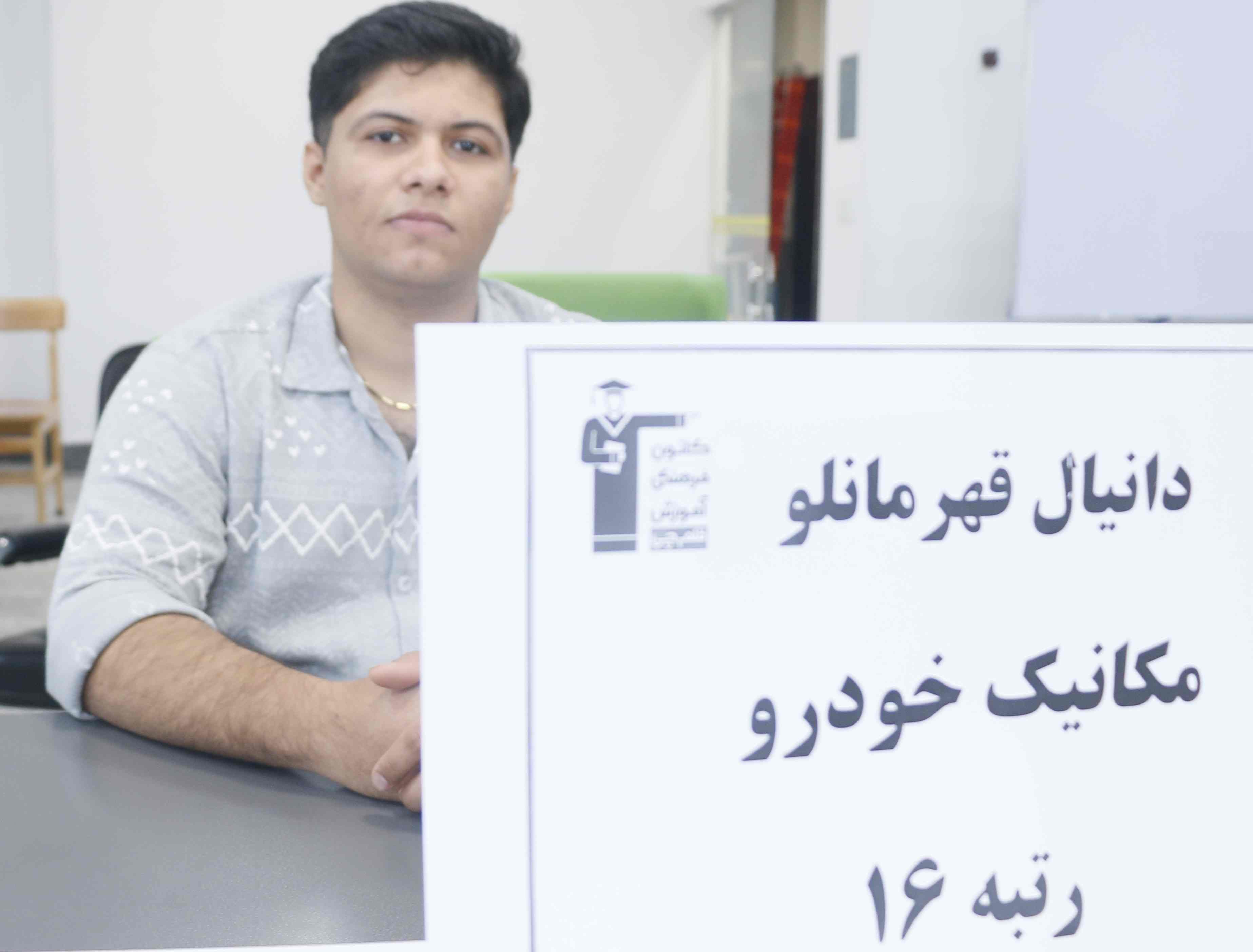دانیال قرمانلو رتبه 16 مکانیک از هنرستان زودتر به هدفم می‌رسیدم