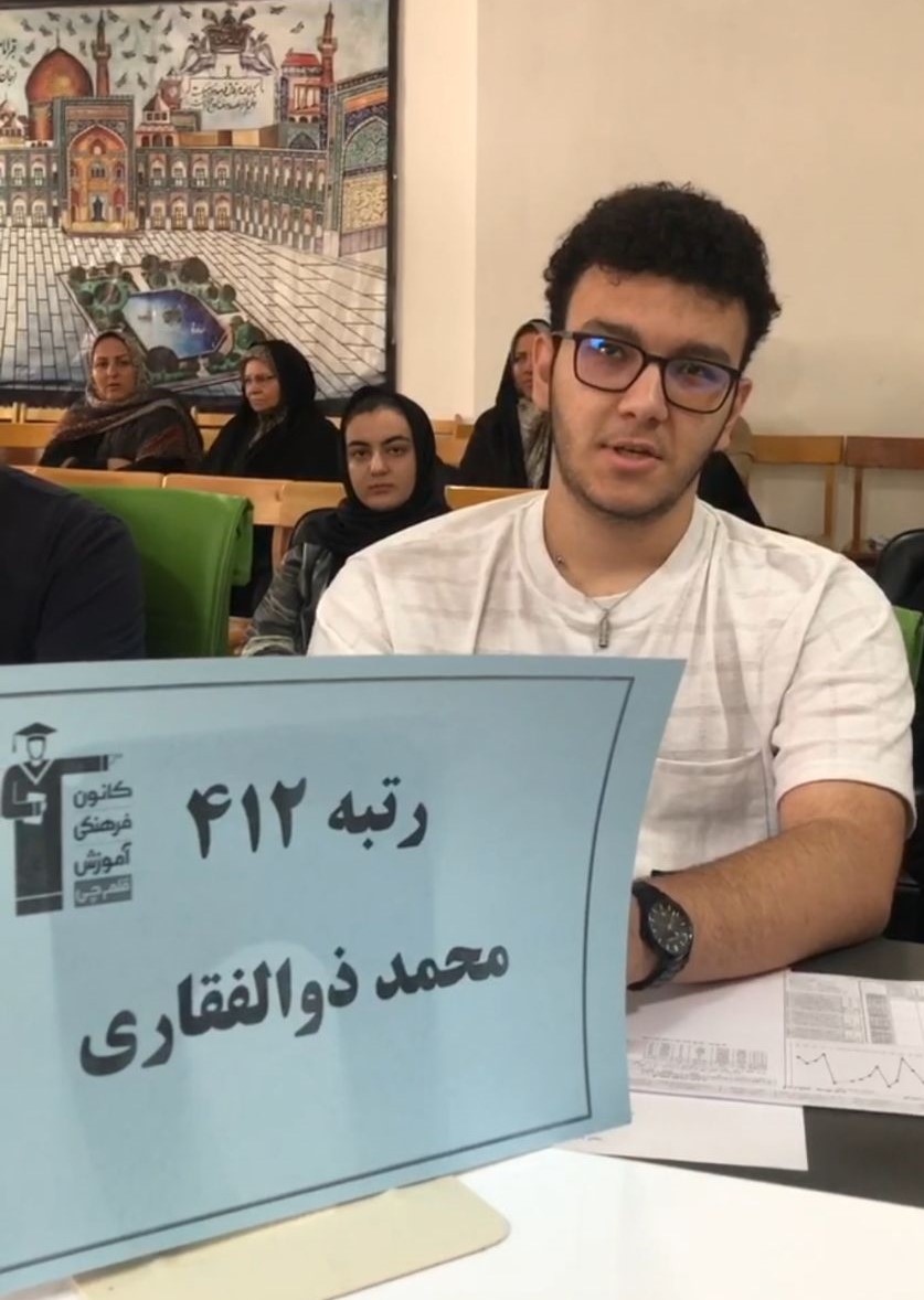 گفتگو با محمد ذوالفقاری رتبه 412 کنکور تجربی