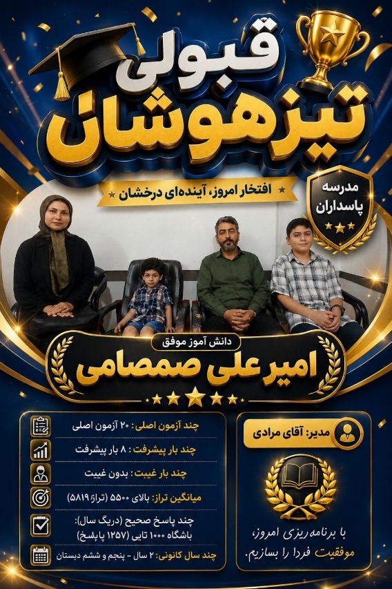 امیرعلی صمصامی قبولی تیزهوشان ششم از دلیل موفیت خود میگوید