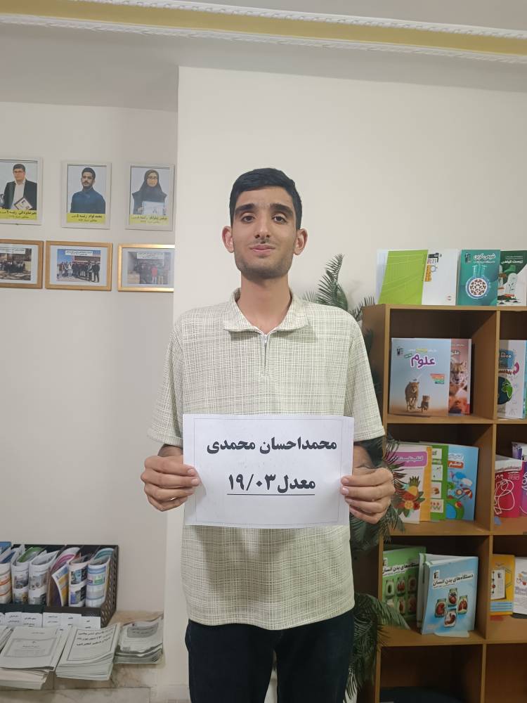 محمداحسان محمدی کوشکی؛با معدل 19/03 از نمایندگی بجنورد1